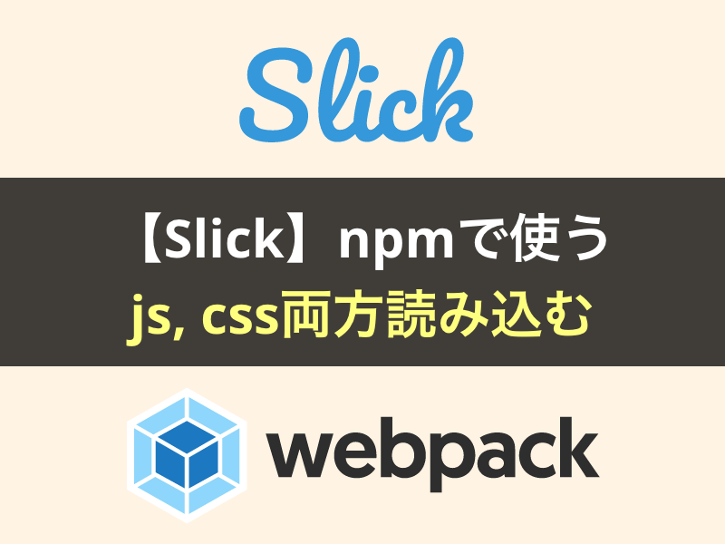 【webpack】slickをnpmで読み込む方法【cssも読み込む】