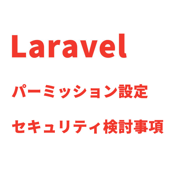 Laravelで安全なパーミッションを設定する際の基本的なガイドライン