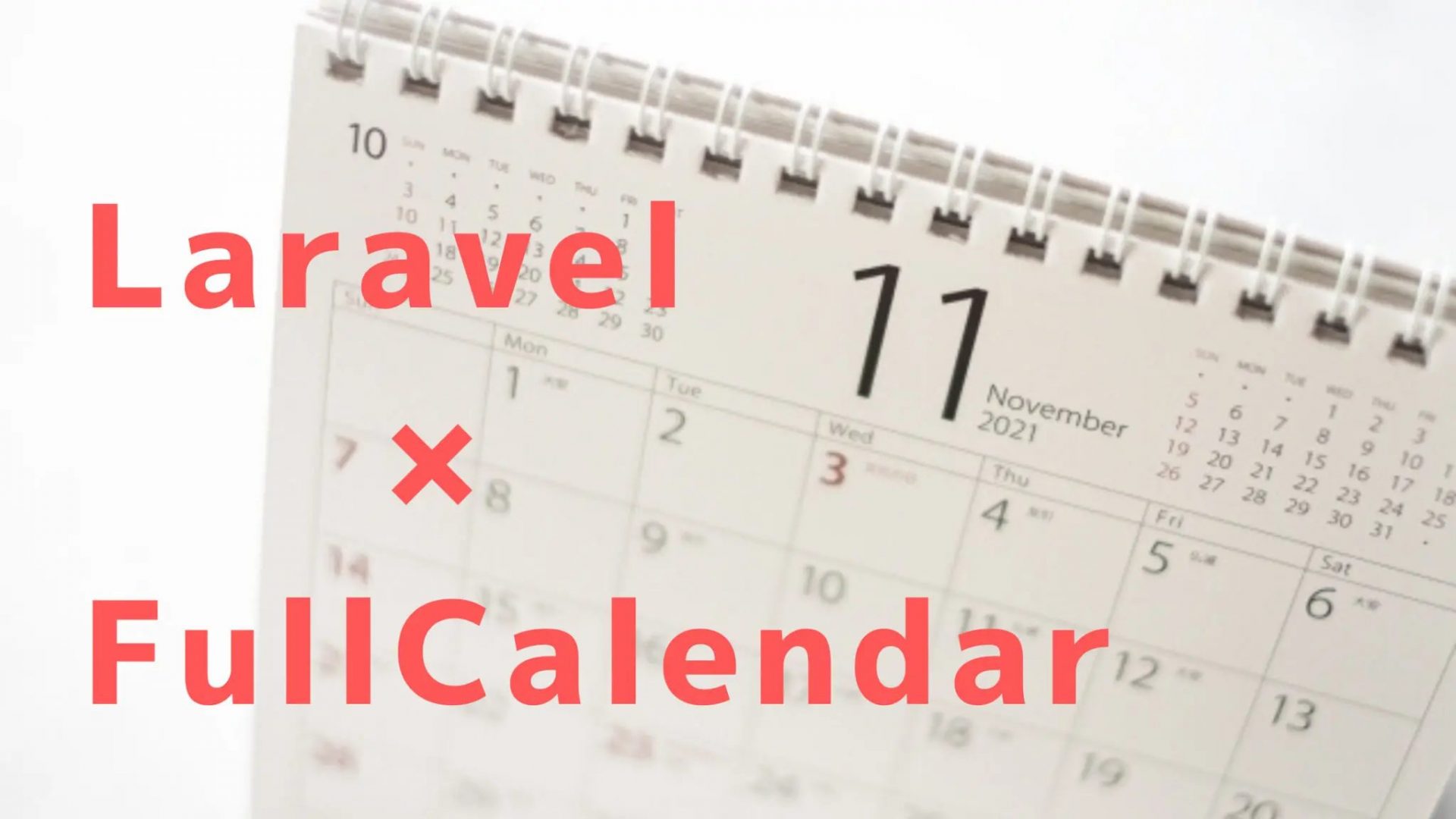 【Laravel】FullCalendar