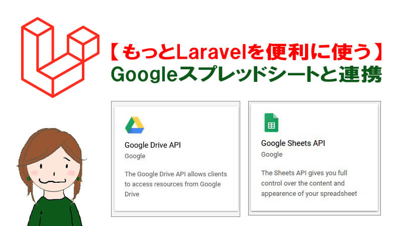 Laravel Google連携スプレッドシートにデータベース反映