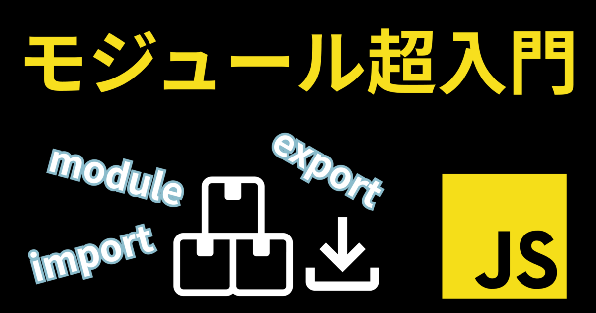 JavaScriptにおけるモジュール