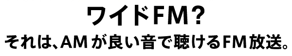 ワイドFM？それはAMが良い音で聴けるFM放送